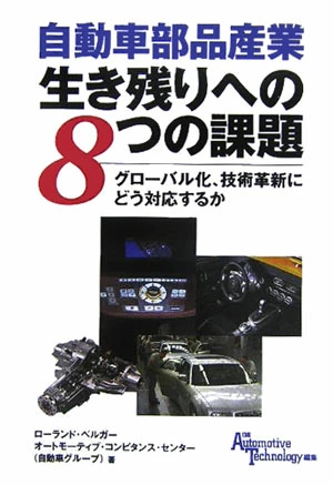 自動車部品産業生き残りへの8つの課題画像